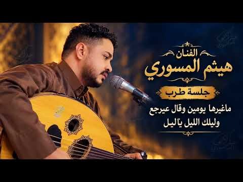 الفنان هيثم المسوري جلسه طرب _ماغيرها يومين وقال عيرجع _ليلك الليل ياليل