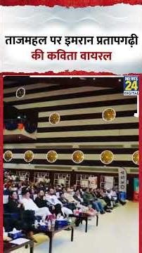Taj Mahal पर Congress सांसद Imran Pratapgarhi की कविता Viral, Video में देखिए