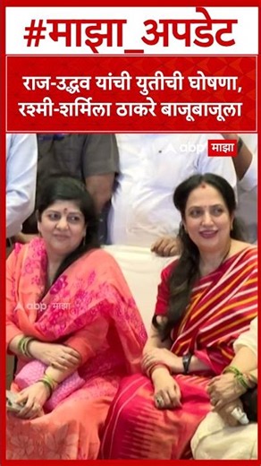 Rashmi-Sharmila Thackeray Together : राज-उद्धव यांची युतीची घोषणा, रश्मी-शर्मिला ठाकरे बाजूबाजूला