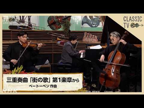 【クラシックTV】清塚信也×山本翔平×髙木慶太／三重奏曲「街の歌」第１楽章から ベートーベン作曲 | NHK
