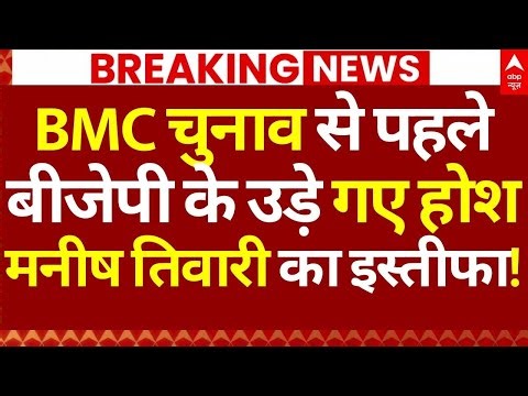 BJP Leader Resigns News LIVE: BMC चुनाव से पहले बीजेपी के उड़े होश, मनीष तिवारी का इस्तीफा!