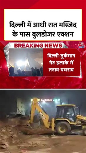 Delhi की Faiz-e-Ilahi Masjid के पास MCD का Bulldozer Action, विरोध में पथराव #shortsvideo #aajtak