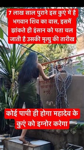 7 लाख साल पुराना दिव्य कुआं #shivbhakti #mahadev #miracle #bhakti #shorts #trending #viral