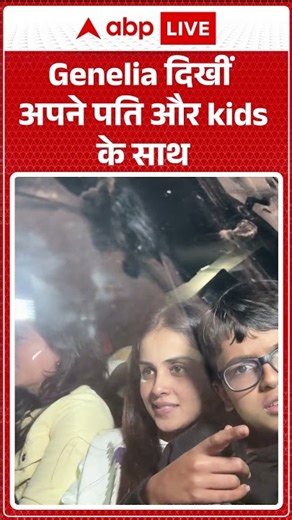 Genelia दिखीं अपने पति और kids के साथ |ABPLIVE| SHORTS