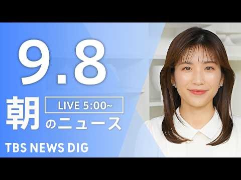 【ニュースライブ】朝のニュース（Japan News Digest Live）最新情報など｜TBS NEWS DIG（9月8日）