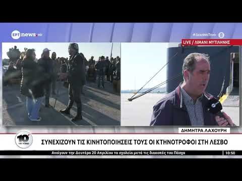 Συνεχίζουν τις κινητοποιήσεις τους οι κτηνοτρόφοι στη Λέσβο