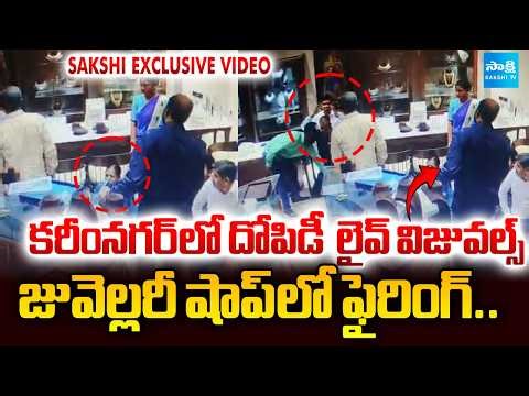 Live Visuals of Robbery in Karimnagar | Fired at Jewelry Shop | Sakshi Exclusive Video | @SakshiTV