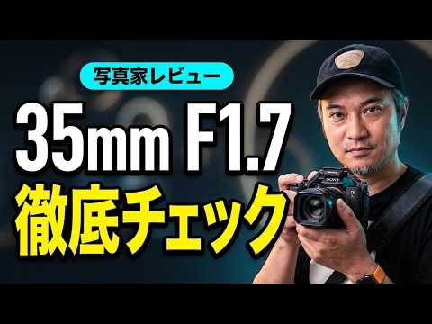 寄れる35mm大口径。Brightin Star 35mm F1.7 APO の解像感とボケ味を写真家が徹底チェック