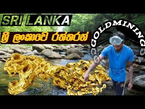 Sri lanka goldmining /ශ්‍රී ලංකාවෙ රත්තරන්___🤔