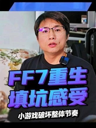 最终幻想7重生好好的一部游戏被无意义的小游戏破坏了整体节奏 #最终幻想7重制版 #主机游戏 #单机游戏 #steam游戏 #ps5游戏