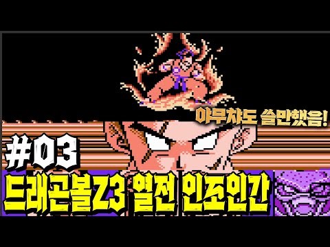 드래곤볼Z3 열전 인조인간 제 3 화 이때 연출 죽였었지!! | ドラゴンボールZⅢ 烈戦！人造人間!! | NES | 3070ti Laptop
