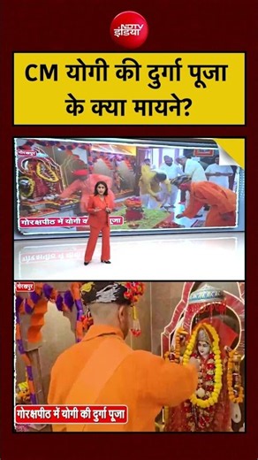 UP News: CM योगी की Durga Puja Tradition क्यों खास? #shorts