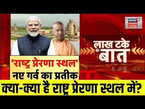 Rashtra Prerna Sthal: 232 करोड़ लागत, 65 एकड़ में तैयार, आधुनिक संग्रहालय, PM Modi करेंगे लोकार्पण