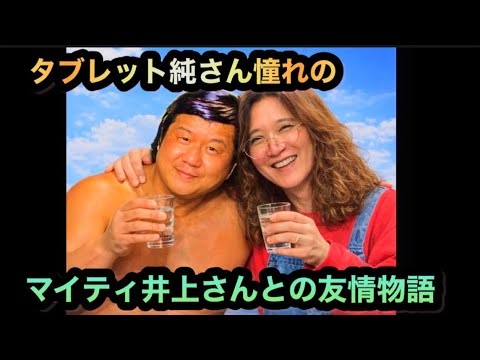 【タブレット純さん憧れのマイティ井上さんとの友情物語】純さんとマイティさんの意外な交友関係とは⁈ マイティさんの名曲『エマの面影』を熱唱‼︎