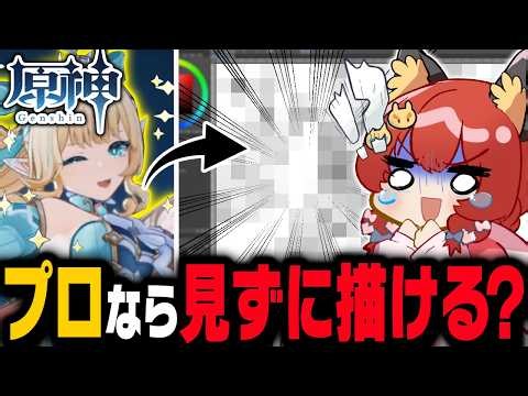 【原神】プロ絵師が新キャラを一切見ずに、ヒントだけで描いたら本物にどこまで近づける？【ゆっくり実況】