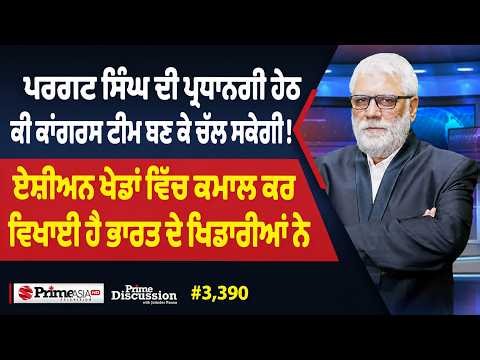 Prime Discussion (3,390) || ਪਰਗਟ ਸਿੰਘ ਦੀ ਪ੍ਰਧਾਨਗੀ ਹੇਠ ਕੀ ਕਾਂਗਰਸ ਟੀਮ ਬਣ ਕੇ ਚੱਲ ਸਕੇਗੀ !