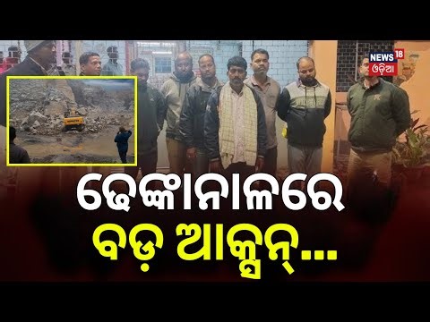ଢେଙ୍କାନାଳରେ ବଡ଼ ଆକ୍ସନ୍ | Illegal Quarry Blasting | 6 Arrested in Dhenkanal | Quarry Owner Absconding