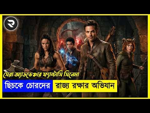 ছিচকে চোরদের রাজ্য রক্ষার অভিযান ! অ্যাডভেঞ্চার ফ্যান্টাসি সিনেমা !! Explained In Bangla
