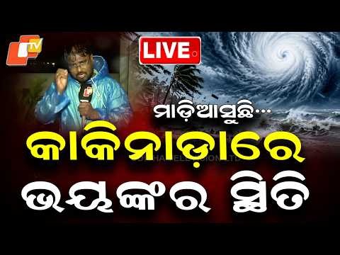 🔴Live | କାକିନାଡ଼ାରେ ଭୟଙ୍କର ସ୍ଥିତି ! | Cyclone Arnab Ground zero updates | OTV