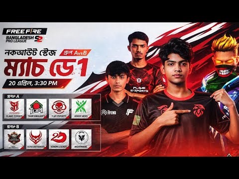 FFBPL S2 নকআউট স্টেজ ডে 1 | FFBPL S2 | Garena free fire #FFBPLS2 #FFBPL #FFBPLLIVE #MUSAONFIRE