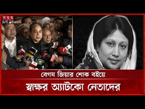 বেগম জিয়ার শোক বইয়ে স্বাক্ষর অ্যাটকো নেতাদের | ATCO Leaders | Begum Khaleda Zia | Somoy TV