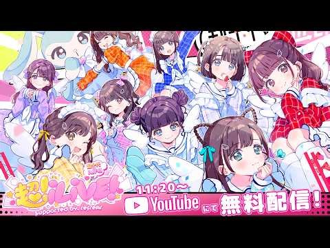 【LIVE配信】超iLiVE! @ 国立代々木競技場 第一体育館【iLiFE!】Part.2