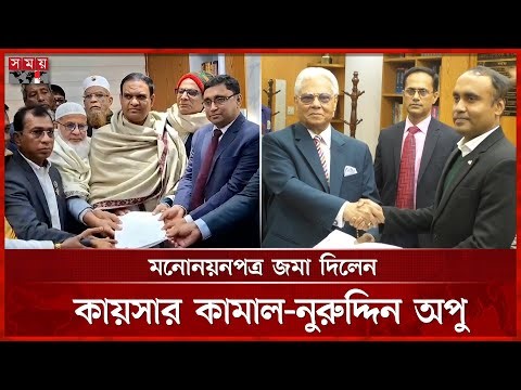 শেষ মুহূর্তে মনোনয়নপত্র জমা দিতে প্রার্থীদের ভিড় | Nomination | Election | Somoy TV