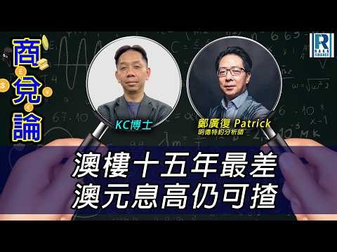 【現場版】RagaFinance《商兌論》20261026「澳樓十五年最差 澳元息高仍可揸」主持：羅家聰 KC博士、鄭廣復 Patrick(明德特約分析師)