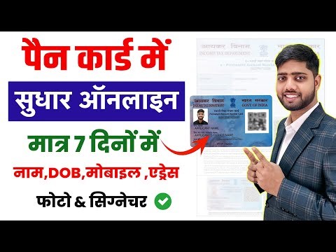PAN Card Correction Online 2026 | PAN Card Correction Kaise kare | पैन कार्ड करेक्शन ऐसे करे| nsdl
