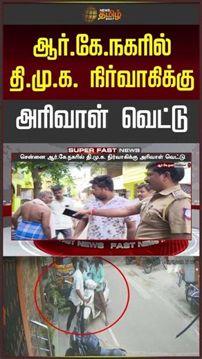 ஆர்.கே.நகரில் திமுக நிர்வாகிக்கு அரிவாள் வெட்டு | RK Nagar | Crime News