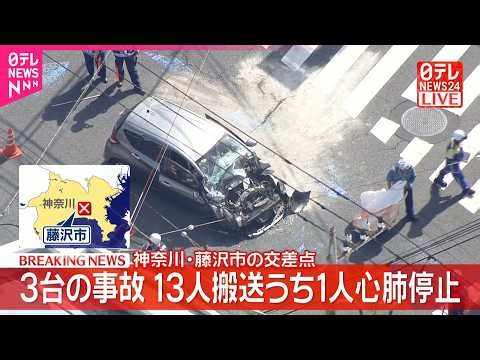 【速報】バスやタクシーなど3台絡む事故  13人搬送うち1人が心肺停止  神奈川･藤沢市
