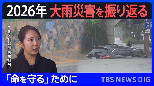 【命を守るために】豪雨災害相次いだ2026年を検証/千葉豪雨で見えた「都市型水害」の脅威/大雨の背景に「モンスーンジャイア」/「レベル5特別警報」相次ぐ...避難は「レベル4」までに【とるべき行動は】