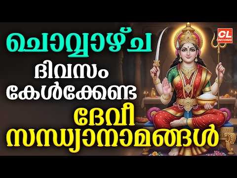 ചൊവ്വാഴ്ച ദിവസം കേൾക്കേണ്ട ദേവീ സന്ധ്യാനാമങ്ങൾ | Devi Devotional Songs Malayalam | Devi Sandhyanamam