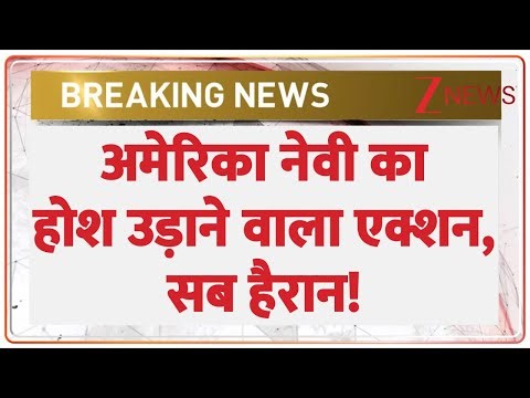 Breaking News : अमेरिका नेवी का होश उड़ाने वाला एक्शन, सब हैरान! | US Navy | Drug Ship | World News