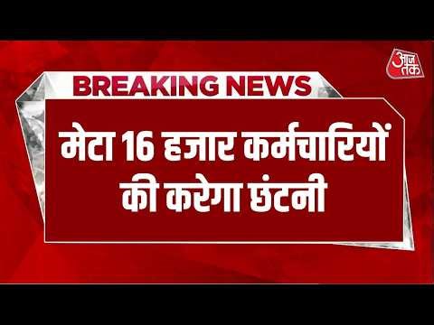 Breaking News: Meta 16 हजार कर्मचारियों की करेगा छंटनी, Mark Zuckerberg पहले ही कंफर्म कर चुके हैं