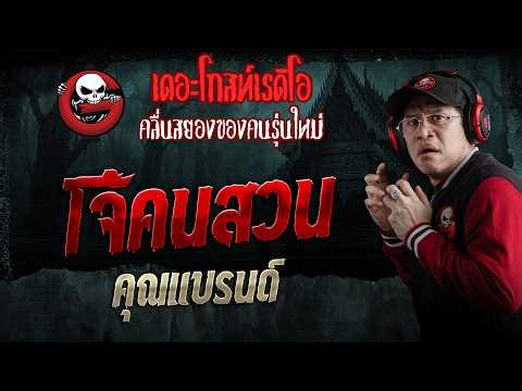 โจ้คนสวน  • คุณแบรนด์ | 10 ต.ค. 69 | THE GHOST RADIO
