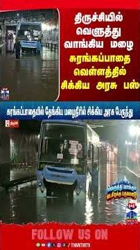 trichy | rain | flood