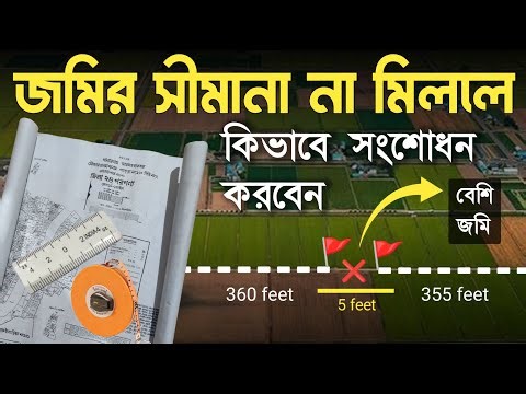 জমির সীমানা না মিললে কিভাবে সংশোধন করবেন? | Land Boundary Correction Process