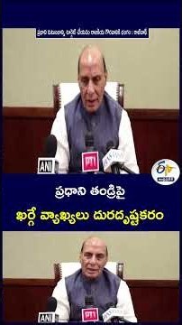 ప్రధాని తండ్రిపై ఖర్గే వ్యాఖ్యలు దురదృష్టకరం #MallikarjunKharge #PrimeMinister #PoliticalControversy