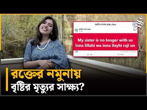 পিএইচডির স্বপ্ন কেড়ে নিল ঘাতক; বৃষ্টির জন্য স্বজনদের হাহাকার | US Incident | Bangladeshi Student