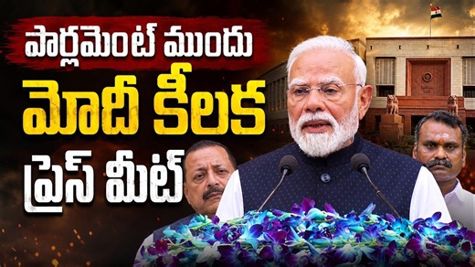 పార్లమెంట్ ముందు మోదీ కీలక ప్రెస్ మీట్ | PM Modi Addresses Nation Before Monsoon Session 2026