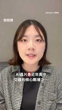 黃仁勳「壓線」隨行「特習會」成焦點－ BBC News 中文 #美國 #中國