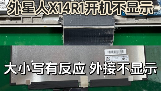 外星人X14R1开机开关灯2红 7蓝闪烁屏幕不显示，外接也不显示，大小写灯按了有反应，这种基本就是屏线问题，单换屏线就可以了。