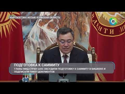 Главы МИД стран ШОС обсудили подготовку к Саммиту в Бишкеке и подписали ряд документов | МИР
