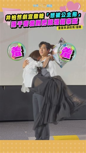 井柏然劇宣撒糖「想被公主抱」 孫千害羞到把頭埋起來啦 #shorts #早春晴朗