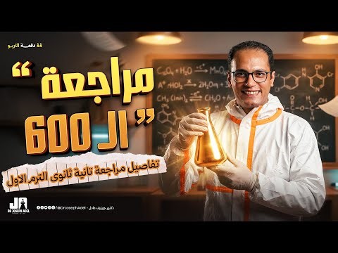 فيديو نظام المراجعة النهائية للصف الثانى الثانوى الترم الأول - Chemistry 2026 Dr.Joseph Adel