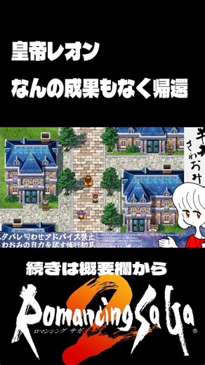 【ロマサガ２】皇帝レオン、何も成し遂げずに帰還【ゲーム実況】#shorts #ゲーム実況 #ロマサガ2 #ロマンシングサガ2 #romancingsaga2