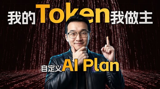 告别平台割韭菜！从零配置你的专属 Token Plan，这才是真・AI 自由