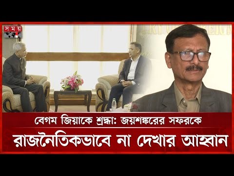 বেগম জিয়ার প্রতি শ্রদ্ধা জানাতে জয়শঙ্করের ঢাকা সফরকে ইতিবাচক দেখছে সরকার | Foreign Affairs Advisor