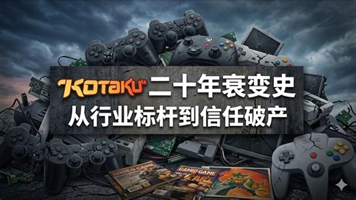 【游戏产业20年】令人唏嘘的游戏媒体衰变史——Kotaku 从行业标杆到信任破产